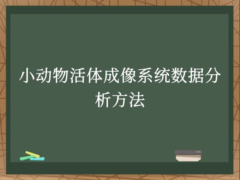 小动物活体成像系统数据分析方法